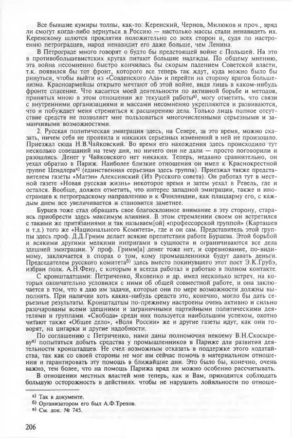 Сборник документов - Кронштадская трагедия 1921 года. Документы. В 2-х томах. Том 2 - Страница № 210 Сборник документов - Кронштадская трагедия 1921 года. Документы. В 2-х томах. Том 2 - Страница № 210