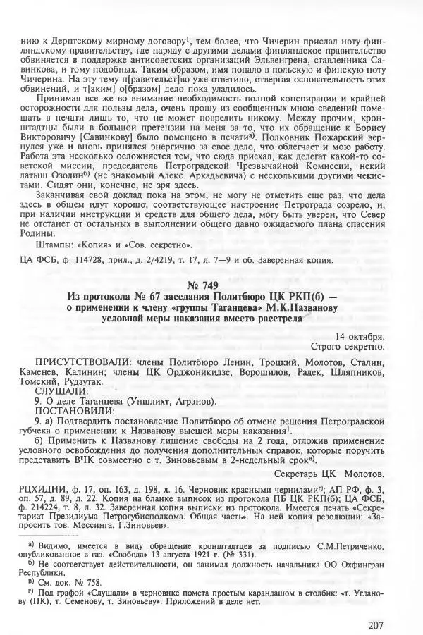 Сборник документов - Кронштадская трагедия 1921 года. Документы. В 2-х томах. Том 2 - Страница № 211 Сборник документов - Кронштадская трагедия 1921 года. Документы. В 2-х томах. Том 2 - Страница № 211