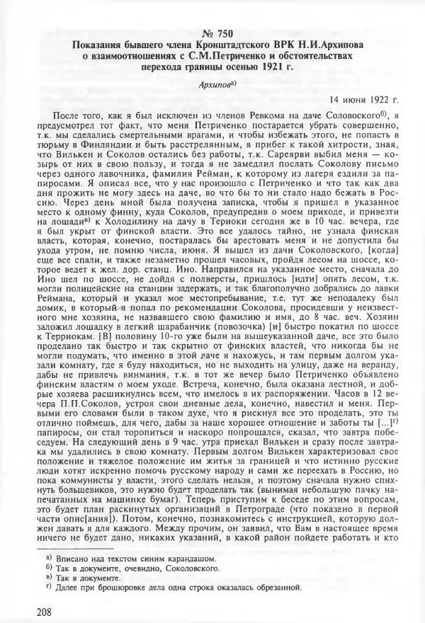 Сборник документов - Кронштадская трагедия 1921 года. Документы. В 2-х томах. Том 2 - Страница № 212 Сборник документов - Кронштадская трагедия 1921 года. Документы. В 2-х томах. Том 2 - Страница № 212