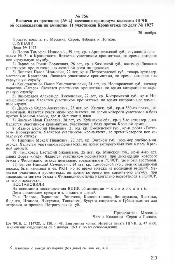 Сборник документов - Кронштадская трагедия 1921 года. Документы. В 2-х томах. Том 2 - Страница № 217 Сборник документов - Кронштадская трагедия 1921 года. Документы. В 2-х томах. Том 2 - Страница № 217