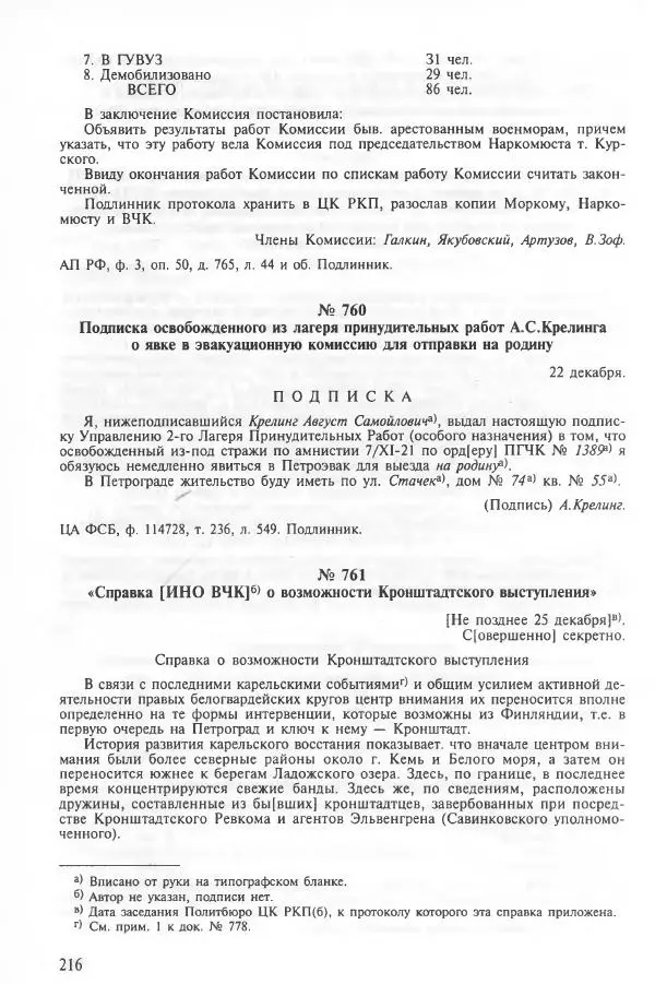 Сборник документов - Кронштадская трагедия 1921 года. Документы. В 2-х томах. Том 2 - Страница № 220 Сборник документов - Кронштадская трагедия 1921 года. Документы. В 2-х томах. Том 2 - Страница № 220