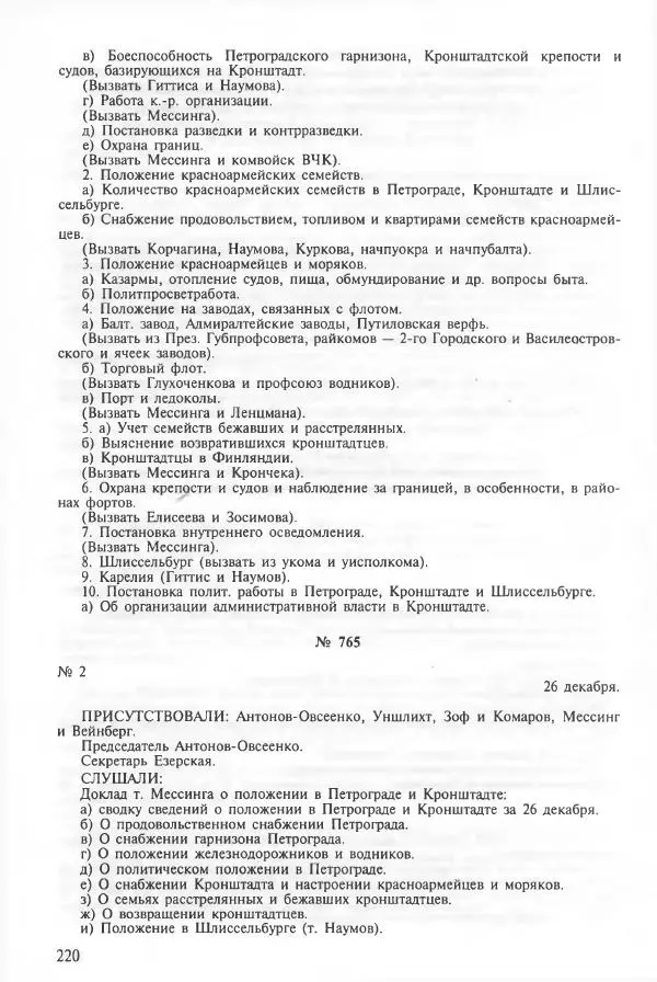 Сборник документов - Кронштадская трагедия 1921 года. Документы. В 2-х томах. Том 2 - Страница № 224 Сборник документов - Кронштадская трагедия 1921 года. Документы. В 2-х томах. Том 2 - Страница № 224