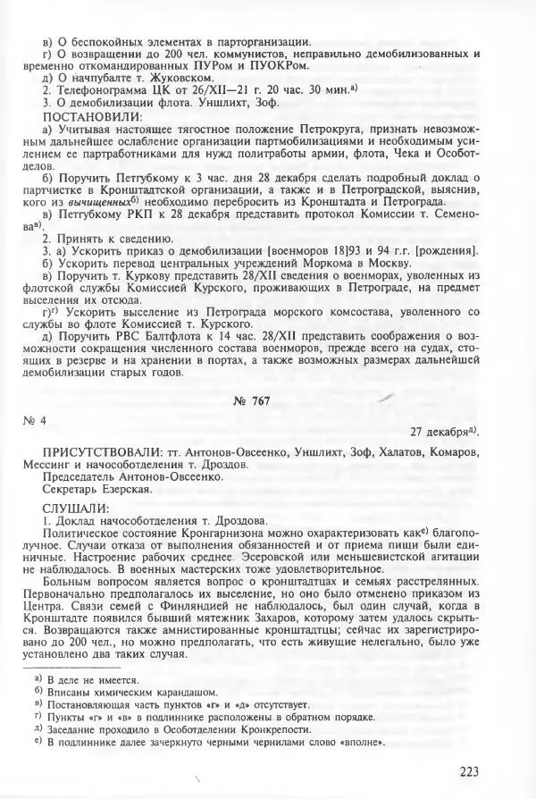 Сборник документов - Кронштадская трагедия 1921 года. Документы. В 2-х томах. Том 2 - Страница № 227 Сборник документов - Кронштадская трагедия 1921 года. Документы. В 2-х томах. Том 2 - Страница № 227