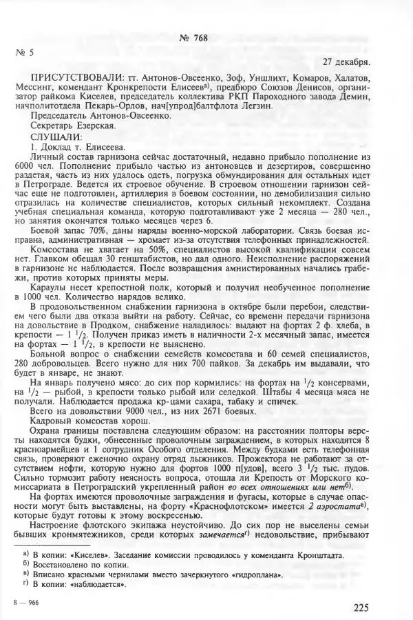 Сборник документов - Кронштадская трагедия 1921 года. Документы. В 2-х томах. Том 2 - Страница № 229 Сборник документов - Кронштадская трагедия 1921 года. Документы. В 2-х томах. Том 2 - Страница № 229