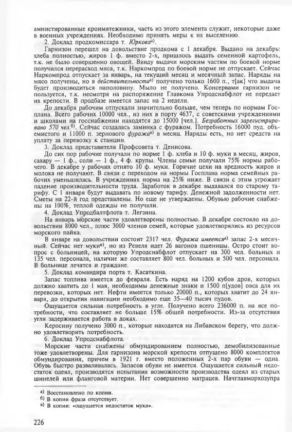 Сборник документов - Кронштадская трагедия 1921 года. Документы. В 2-х томах. Том 2 - Страница № 230 Сборник документов - Кронштадская трагедия 1921 года. Документы. В 2-х томах. Том 2 - Страница № 230