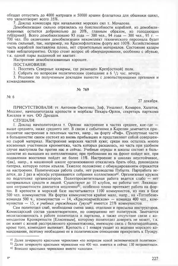 Сборник документов - Кронштадская трагедия 1921 года. Документы. В 2-х томах. Том 2 - Страница № 231 Сборник документов - Кронштадская трагедия 1921 года. Документы. В 2-х томах. Том 2 - Страница № 231