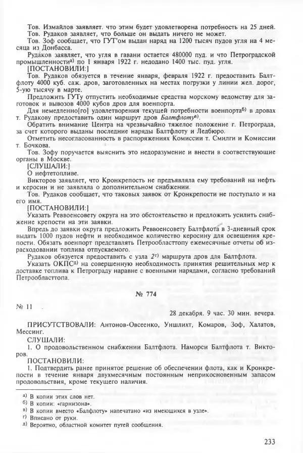 Сборник документов - Кронштадская трагедия 1921 года. Документы. В 2-х томах. Том 2 - Страница № 237 Сборник документов - Кронштадская трагедия 1921 года. Документы. В 2-х томах. Том 2 - Страница № 237