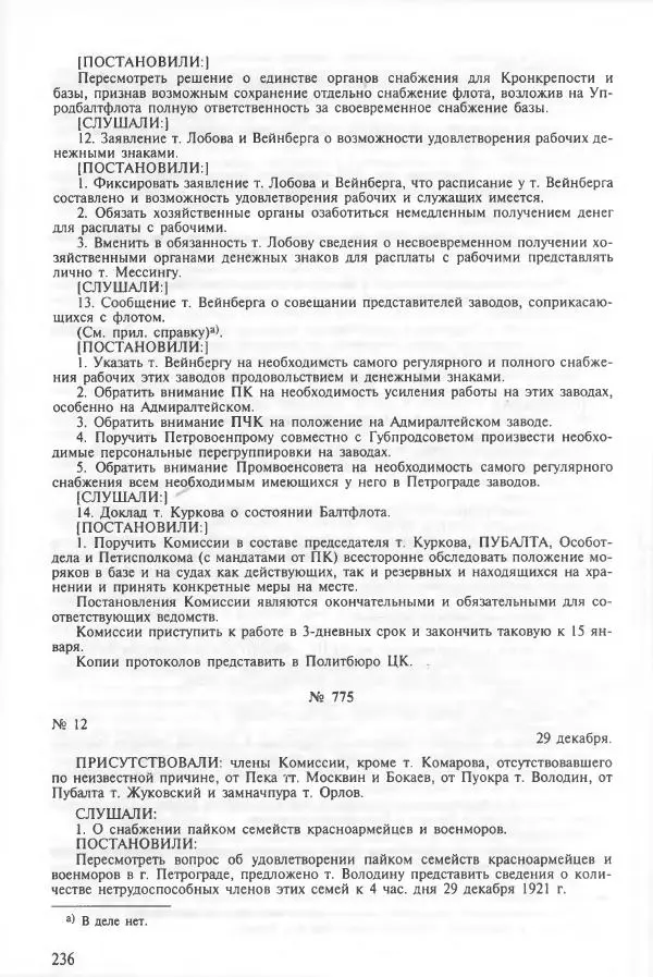 Сборник документов - Кронштадская трагедия 1921 года. Документы. В 2-х томах. Том 2 - Страница № 240 Сборник документов - Кронштадская трагедия 1921 года. Документы. В 2-х томах. Том 2 - Страница № 240