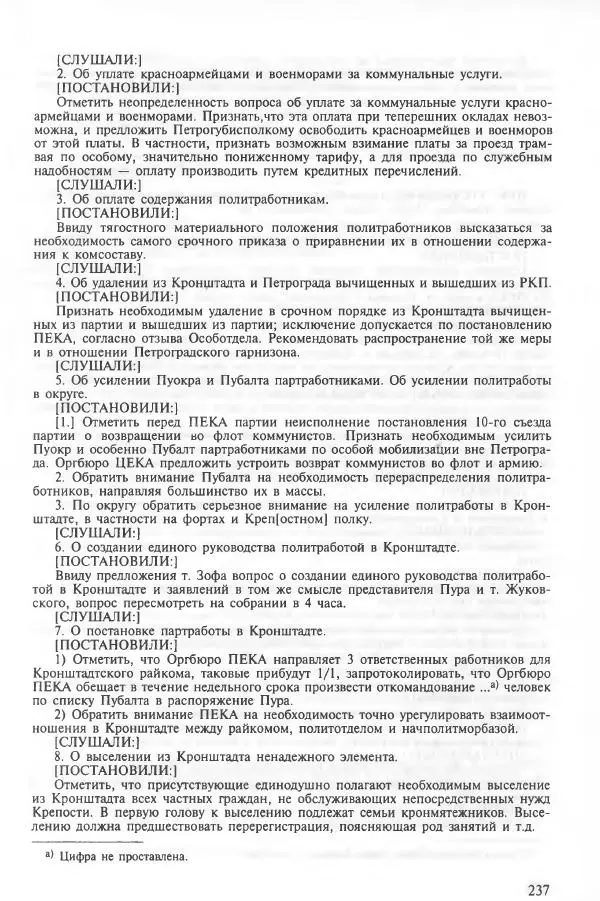 Сборник документов - Кронштадская трагедия 1921 года. Документы. В 2-х томах. Том 2 - Страница № 241 Сборник документов - Кронштадская трагедия 1921 года. Документы. В 2-х томах. Том 2 - Страница № 241