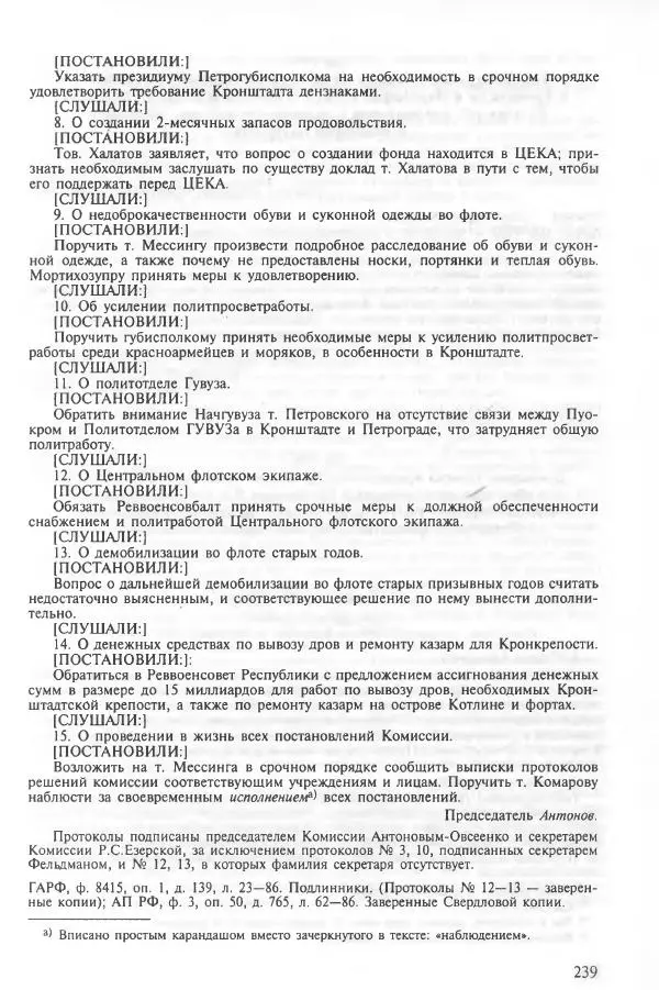 Сборник документов - Кронштадская трагедия 1921 года. Документы. В 2-х томах. Том 2 - Страница № 243 Сборник документов - Кронштадская трагедия 1921 года. Документы. В 2-х томах. Том 2 - Страница № 243