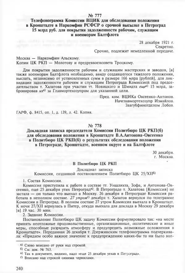 Сборник документов - Кронштадская трагедия 1921 года. Документы. В 2-х томах. Том 2 - Страница № 244 Сборник документов - Кронштадская трагедия 1921 года. Документы. В 2-х томах. Том 2 - Страница № 244