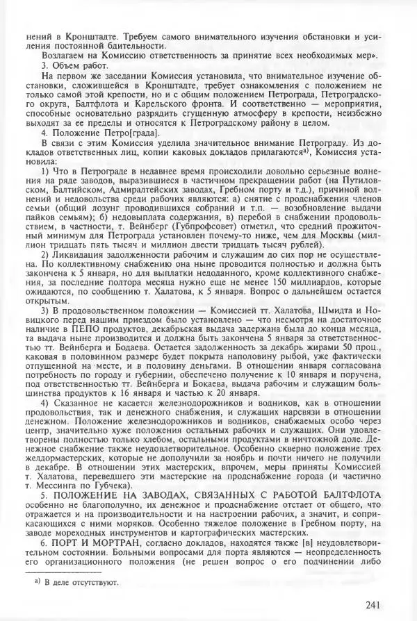 Сборник документов - Кронштадская трагедия 1921 года. Документы. В 2-х томах. Том 2 - Страница № 245 Сборник документов - Кронштадская трагедия 1921 года. Документы. В 2-х томах. Том 2 - Страница № 245