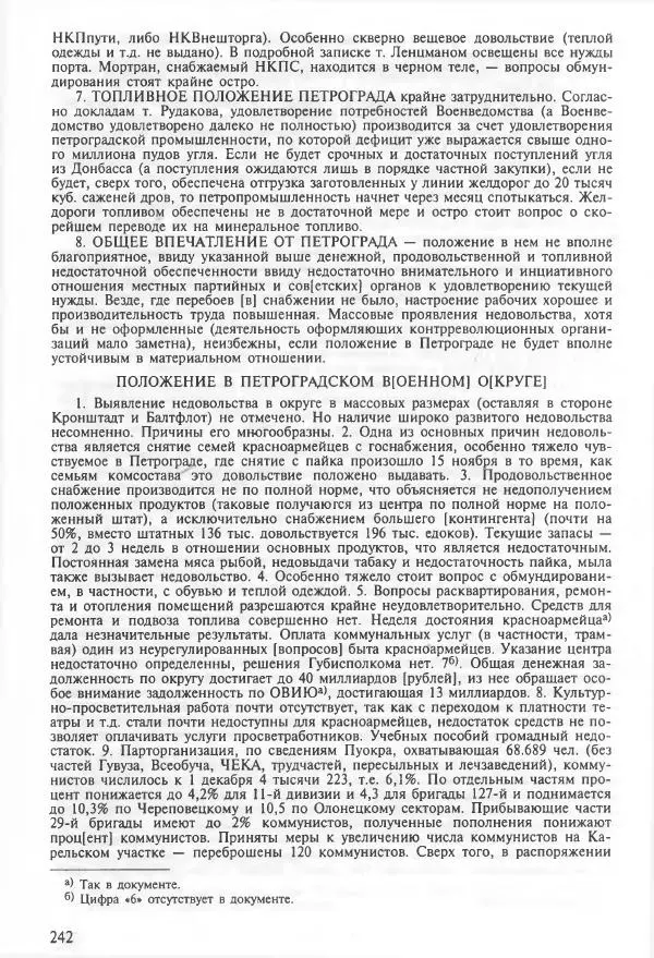 Сборник документов - Кронштадская трагедия 1921 года. Документы. В 2-х томах. Том 2 - Страница № 246 Сборник документов - Кронштадская трагедия 1921 года. Документы. В 2-х томах. Том 2 - Страница № 246