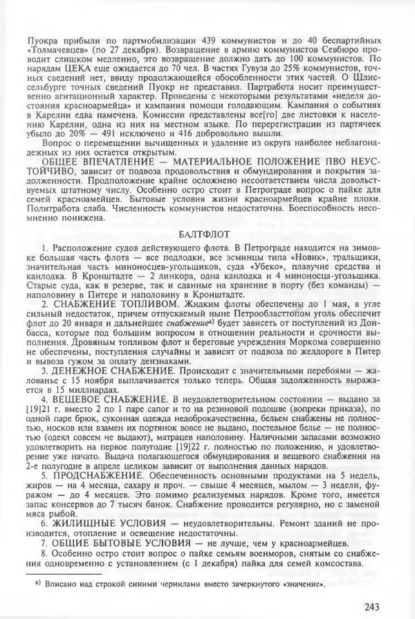 Сборник документов - Кронштадская трагедия 1921 года. Документы. В 2-х томах. Том 2 - Страница № 247 Сборник документов - Кронштадская трагедия 1921 года. Документы. В 2-х томах. Том 2 - Страница № 247