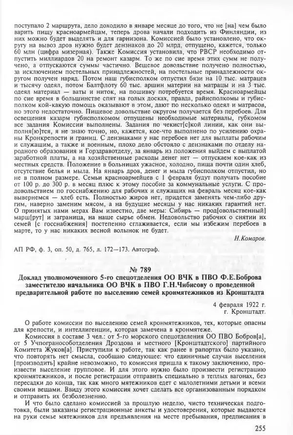Сборник документов - Кронштадская трагедия 1921 года. Документы. В 2-х томах. Том 2 - Страница № 259 Сборник документов - Кронштадская трагедия 1921 года. Документы. В 2-х томах. Том 2 - Страница № 259