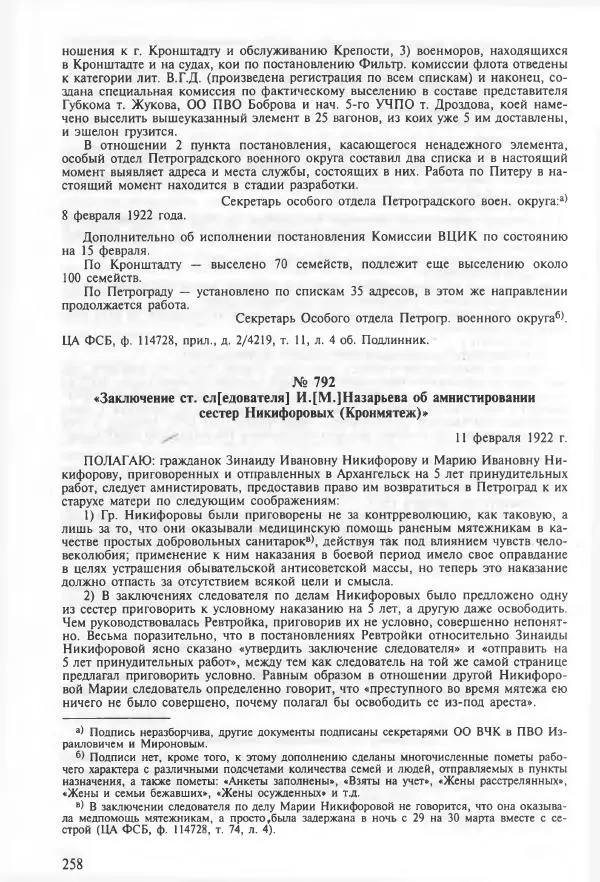 Сборник документов - Кронштадская трагедия 1921 года. Документы. В 2-х томах. Том 2 - Страница № 262 Сборник документов - Кронштадская трагедия 1921 года. Документы. В 2-х томах. Том 2 - Страница № 262