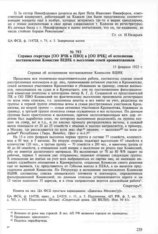 Сборник документов - Кронштадская трагедия 1921 года. Документы. В 2-х томах. Том 2 - Страница № 263 Сборник документов - Кронштадская трагедия 1921 года. Документы. В 2-х томах. Том 2 - Страница № 263