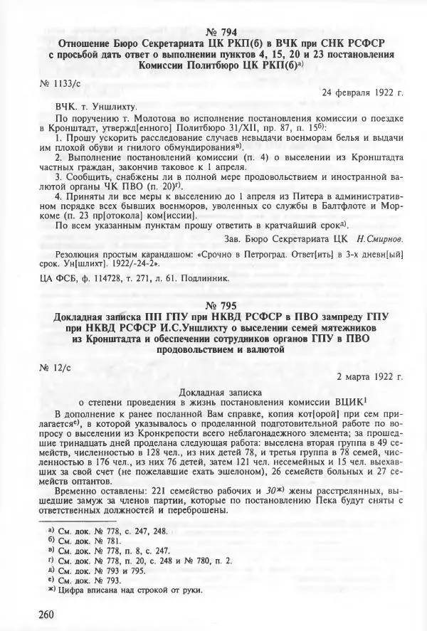 Сборник документов - Кронштадская трагедия 1921 года. Документы. В 2-х томах. Том 2 - Страница № 264 Сборник документов - Кронштадская трагедия 1921 года. Документы. В 2-х томах. Том 2 - Страница № 264