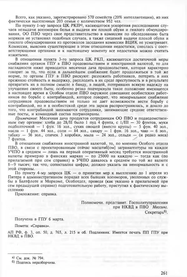 Сборник документов - Кронштадская трагедия 1921 года. Документы. В 2-х томах. Том 2 - Страница № 265 Сборник документов - Кронштадская трагедия 1921 года. Документы. В 2-х томах. Том 2 - Страница № 265