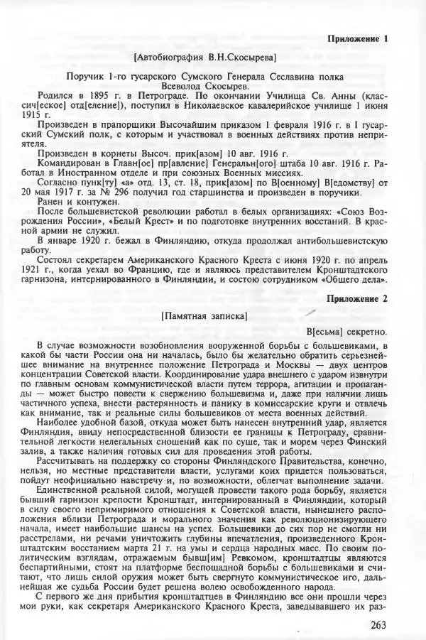 Сборник документов - Кронштадская трагедия 1921 года. Документы. В 2-х томах. Том 2 - Страница № 267 Сборник документов - Кронштадская трагедия 1921 года. Документы. В 2-х томах. Том 2 - Страница № 267