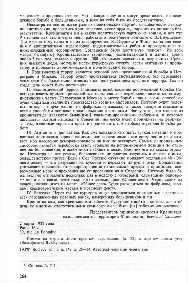 Сборник документов - Кронштадская трагедия 1921 года. Документы. В 2-х томах. Том 2 - Страница № 268 Сборник документов - Кронштадская трагедия 1921 года. Документы. В 2-х томах. Том 2 - Страница № 268