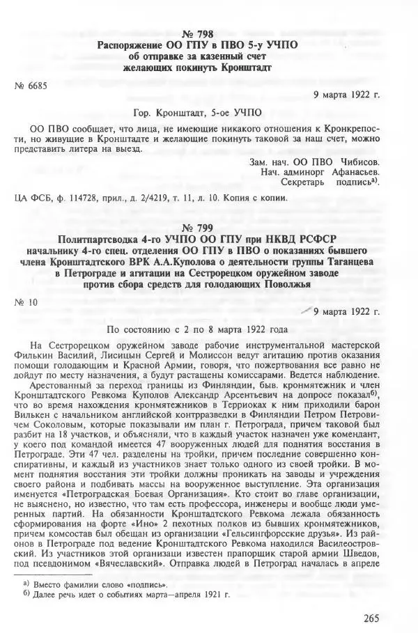 Сборник документов - Кронштадская трагедия 1921 года. Документы. В 2-х томах. Том 2 - Страница № 269 Сборник документов - Кронштадская трагедия 1921 года. Документы. В 2-х томах. Том 2 - Страница № 269