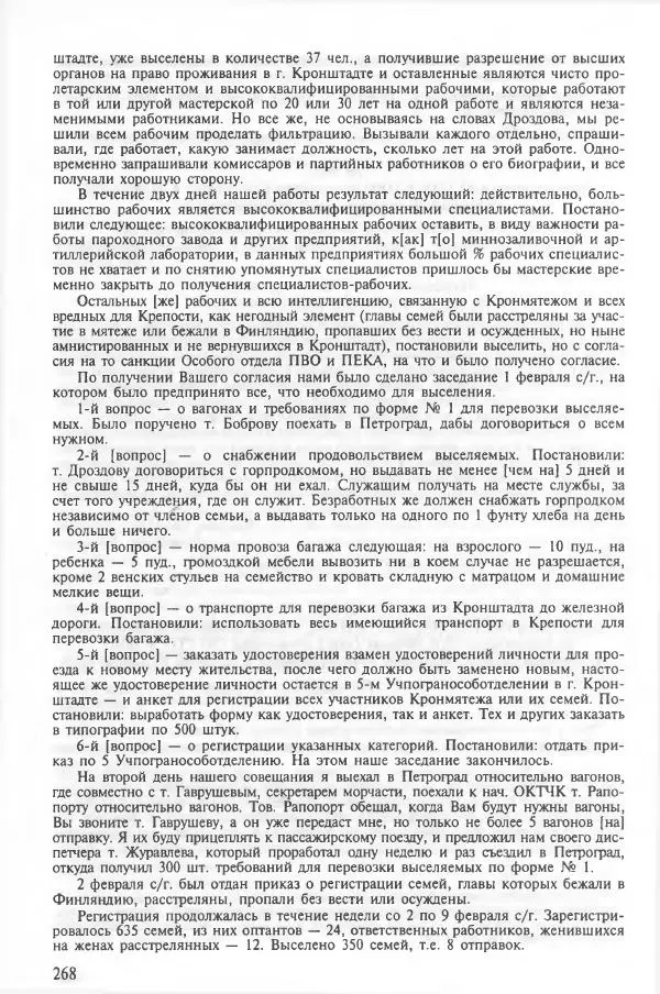Сборник документов - Кронштадская трагедия 1921 года. Документы. В 2-х томах. Том 2 - Страница № 272 Сборник документов - Кронштадская трагедия 1921 года. Документы. В 2-х томах. Том 2 - Страница № 272