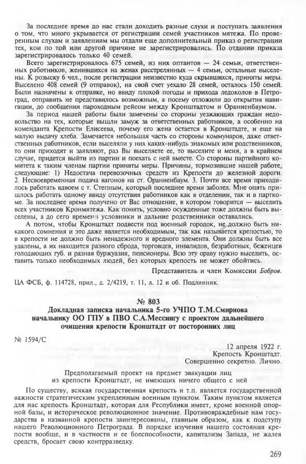 Сборник документов - Кронштадская трагедия 1921 года. Документы. В 2-х томах. Том 2 - Страница № 273 Сборник документов - Кронштадская трагедия 1921 года. Документы. В 2-х томах. Том 2 - Страница № 273