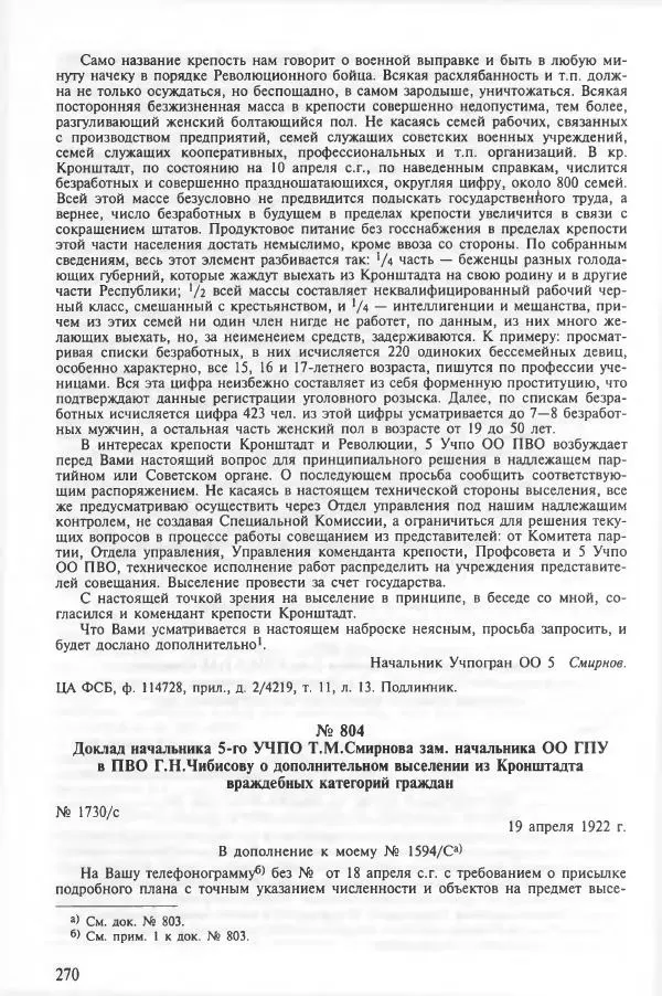 Сборник документов - Кронштадская трагедия 1921 года. Документы. В 2-х томах. Том 2 - Страница № 274 Сборник документов - Кронштадская трагедия 1921 года. Документы. В 2-х томах. Том 2 - Страница № 274