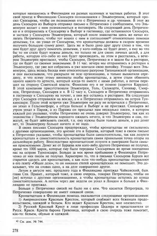 Сборник документов - Кронштадская трагедия 1921 года. Документы. В 2-х томах. Том 2 - Страница № 282 Сборник документов - Кронштадская трагедия 1921 года. Документы. В 2-х томах. Том 2 - Страница № 282