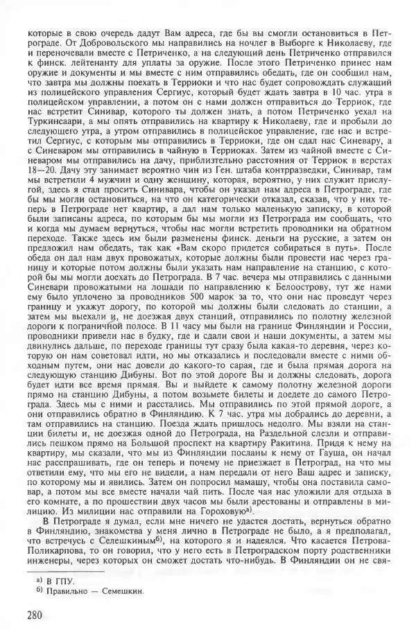 Сборник документов - Кронштадская трагедия 1921 года. Документы. В 2-х томах. Том 2 - Страница № 284 Сборник документов - Кронштадская трагедия 1921 года. Документы. В 2-х томах. Том 2 - Страница № 284
