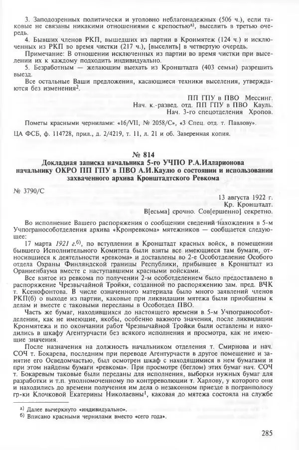 Сборник документов - Кронштадская трагедия 1921 года. Документы. В 2-х томах. Том 2 - Страница № 289 Сборник документов - Кронштадская трагедия 1921 года. Документы. В 2-х томах. Том 2 - Страница № 289