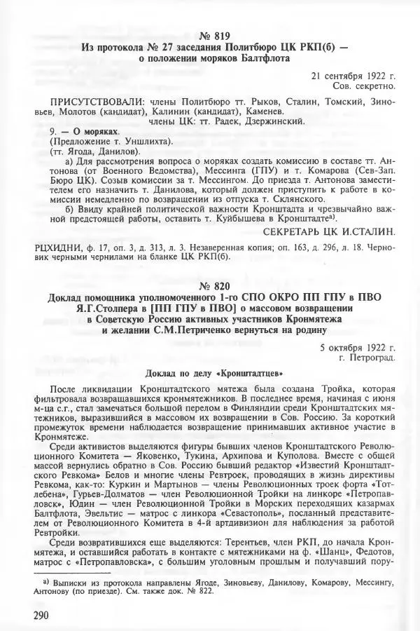 Сборник документов - Кронштадская трагедия 1921 года. Документы. В 2-х томах. Том 2 - Страница № 294 Сборник документов - Кронштадская трагедия 1921 года. Документы. В 2-х томах. Том 2 - Страница № 294