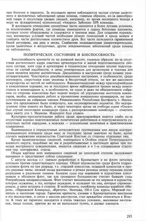 Сборник документов - Кронштадская трагедия 1921 года. Документы. В 2-х томах. Том 2 - Страница № 299 Сборник документов - Кронштадская трагедия 1921 года. Документы. В 2-х томах. Том 2 - Страница № 299