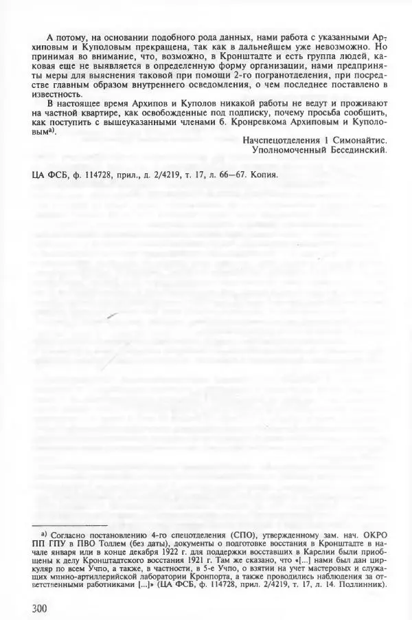 Сборник документов - Кронштадская трагедия 1921 года. Документы. В 2-х томах. Том 2 - Страница № 304 Сборник документов - Кронштадская трагедия 1921 года. Документы. В 2-х томах. Том 2 - Страница № 304