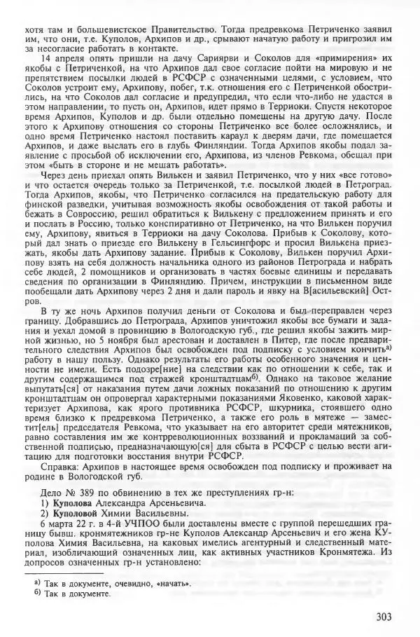 Сборник документов - Кронштадская трагедия 1921 года. Документы. В 2-х томах. Том 2 - Страница № 307 Сборник документов - Кронштадская трагедия 1921 года. Документы. В 2-х томах. Том 2 - Страница № 307
