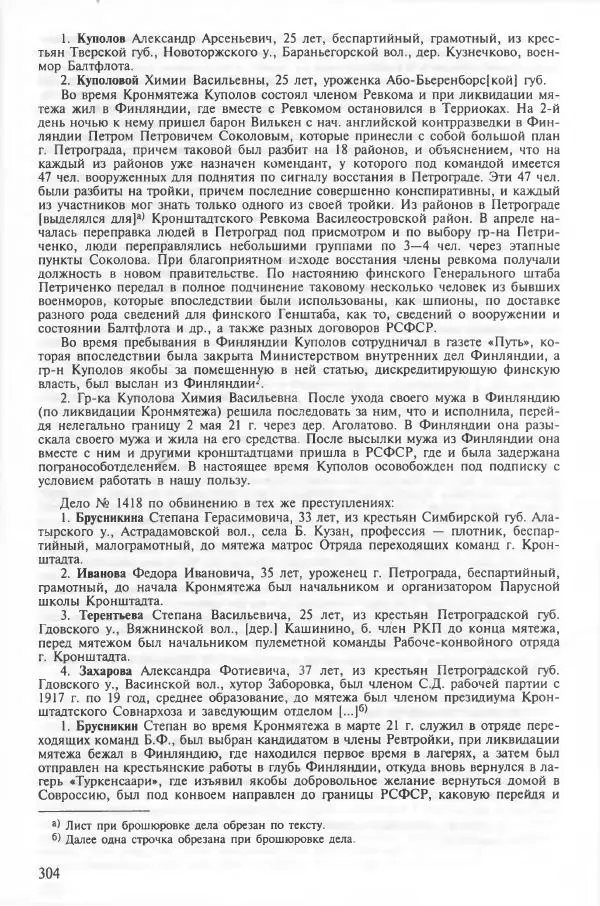 Сборник документов - Кронштадская трагедия 1921 года. Документы. В 2-х томах. Том 2 - Страница № 308 Сборник документов - Кронштадская трагедия 1921 года. Документы. В 2-х томах. Том 2 - Страница № 308