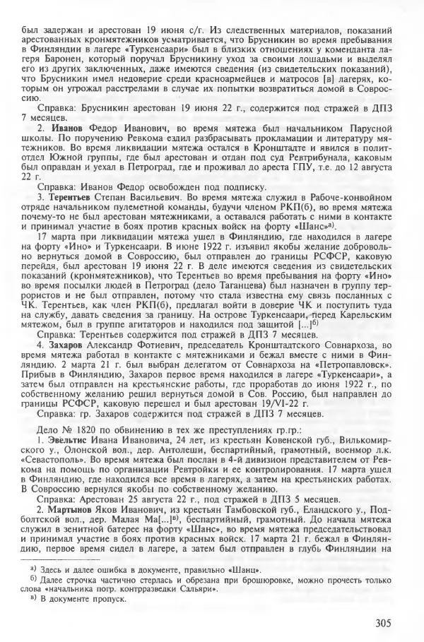 Сборник документов - Кронштадская трагедия 1921 года. Документы. В 2-х томах. Том 2 - Страница № 309 Сборник документов - Кронштадская трагедия 1921 года. Документы. В 2-х томах. Том 2 - Страница № 309