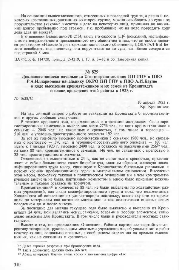 Сборник документов - Кронштадская трагедия 1921 года. Документы. В 2-х томах. Том 2 - Страница № 314 Сборник документов - Кронштадская трагедия 1921 года. Документы. В 2-х томах. Том 2 - Страница № 314