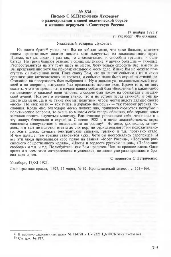 Сборник документов - Кронштадская трагедия 1921 года. Документы. В 2-х томах. Том 2 - Страница № 319 Сборник документов - Кронштадская трагедия 1921 года. Документы. В 2-х томах. Том 2 - Страница № 319