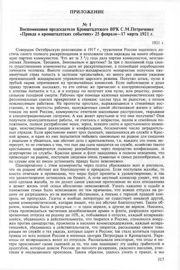 Сборник документов - Кронштадская трагедия 1921 года. Документы. В 2-х томах. Том 2 - Страница № 321 Сборник документов - Кронштадская трагедия 1921 года. Документы. В 2-х томах. Том 2 - Страница № 321