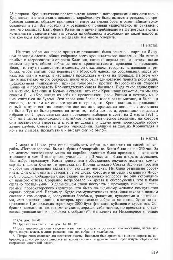 Сборник документов - Кронштадская трагедия 1921 года. Документы. В 2-х томах. Том 2 - Страница № 323 Сборник документов - Кронштадская трагедия 1921 года. Документы. В 2-х томах. Том 2 - Страница № 323