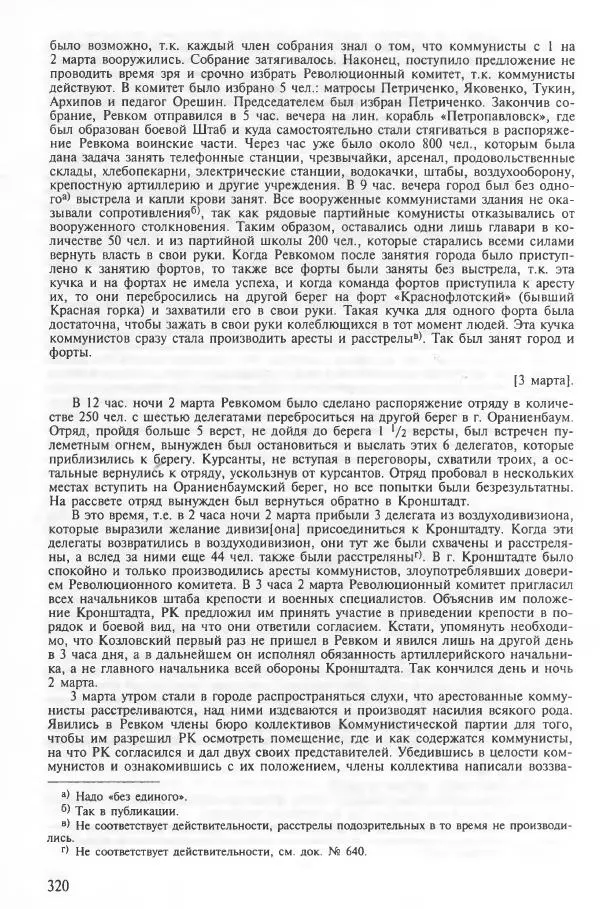 Сборник документов - Кронштадская трагедия 1921 года. Документы. В 2-х томах. Том 2 - Страница № 324 Сборник документов - Кронштадская трагедия 1921 года. Документы. В 2-х томах. Том 2 - Страница № 324