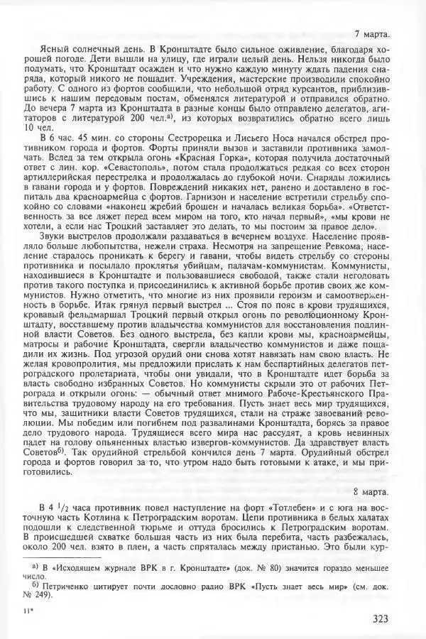 Сборник документов - Кронштадская трагедия 1921 года. Документы. В 2-х томах. Том 2 - Страница № 327 Сборник документов - Кронштадская трагедия 1921 года. Документы. В 2-х томах. Том 2 - Страница № 327
