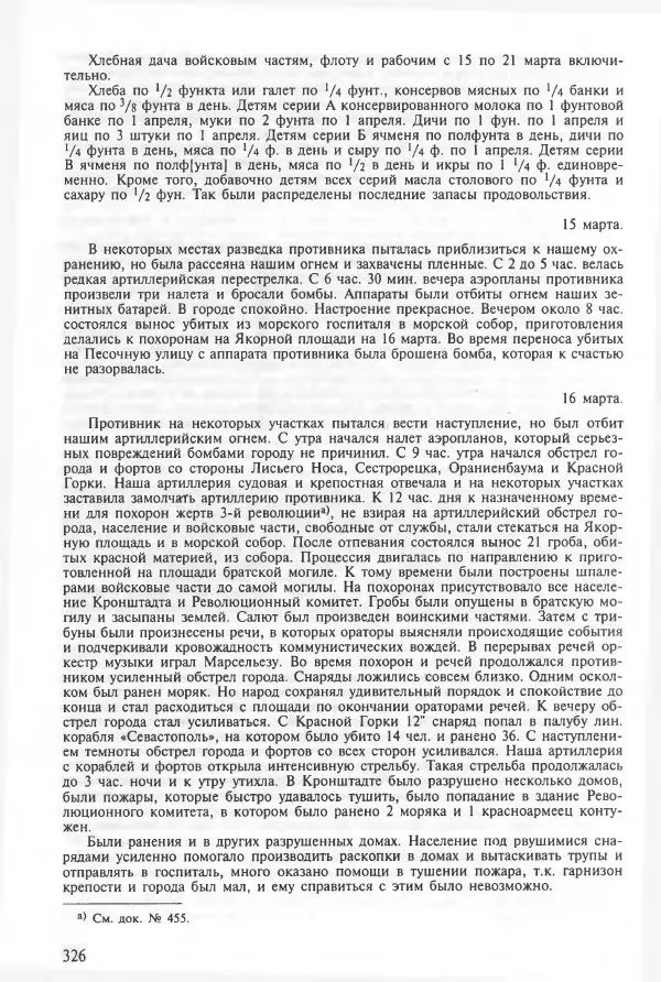 Сборник документов - Кронштадская трагедия 1921 года. Документы. В 2-х томах. Том 2 - Страница № 330 Сборник документов - Кронштадская трагедия 1921 года. Документы. В 2-х томах. Том 2 - Страница № 330