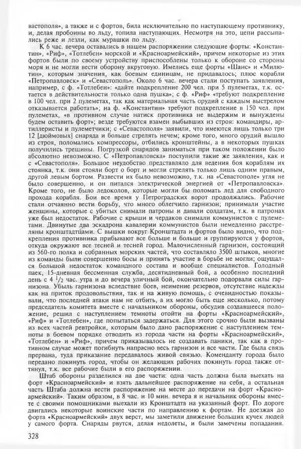 Сборник документов - Кронштадская трагедия 1921 года. Документы. В 2-х томах. Том 2 - Страница № 332 Сборник документов - Кронштадская трагедия 1921 года. Документы. В 2-х томах. Том 2 - Страница № 332