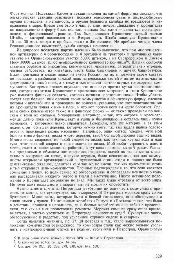 Сборник документов - Кронштадская трагедия 1921 года. Документы. В 2-х томах. Том 2 - Страница № 333 Сборник документов - Кронштадская трагедия 1921 года. Документы. В 2-х томах. Том 2 - Страница № 333