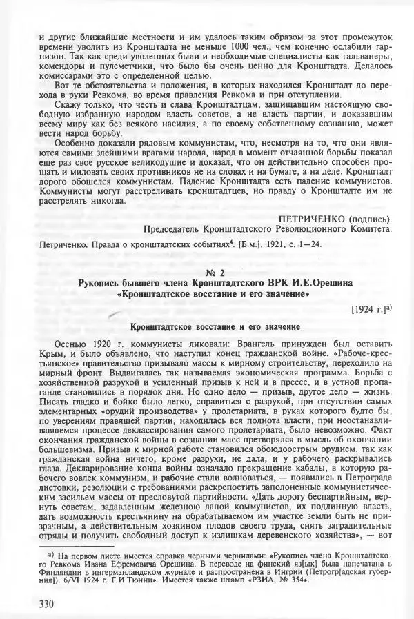 Сборник документов - Кронштадская трагедия 1921 года. Документы. В 2-х томах. Том 2 - Страница № 334 Сборник документов - Кронштадская трагедия 1921 года. Документы. В 2-х томах. Том 2 - Страница № 334