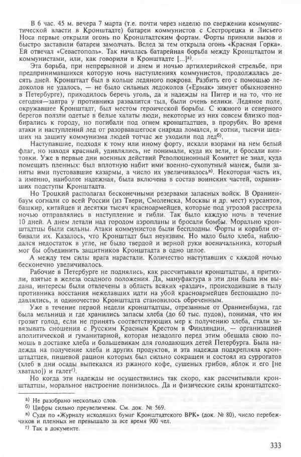 Сборник документов - Кронштадская трагедия 1921 года. Документы. В 2-х томах. Том 2 - Страница № 337 Сборник документов - Кронштадская трагедия 1921 года. Документы. В 2-х томах. Том 2 - Страница № 337