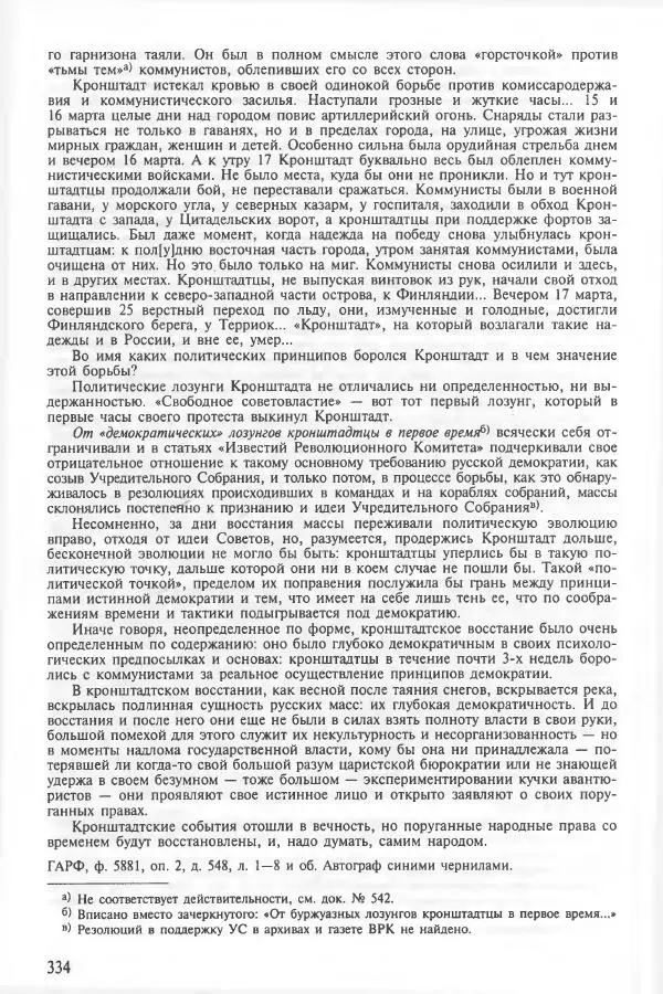 Сборник документов - Кронштадская трагедия 1921 года. Документы. В 2-х томах. Том 2 - Страница № 338 Сборник документов - Кронштадская трагедия 1921 года. Документы. В 2-х томах. Том 2 - Страница № 338